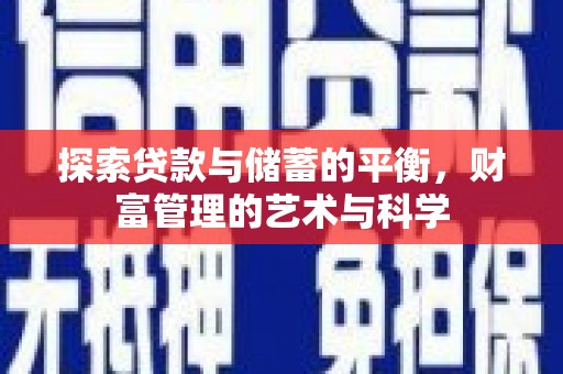 涵江探索贷款与储蓄的平衡，财富管理的艺术与科学