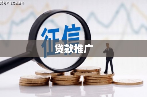 涵江贷款推广