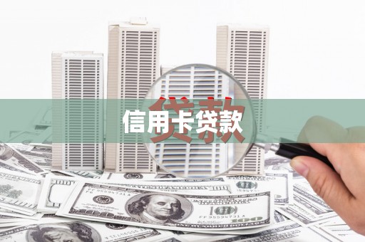 涵江信用卡贷款