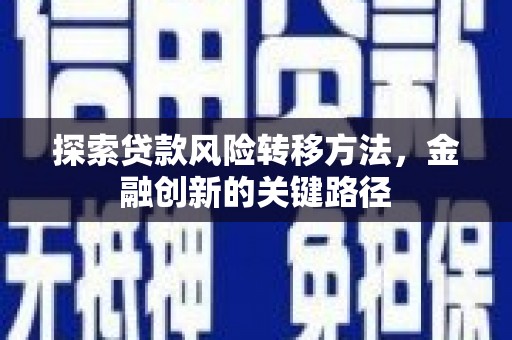 涵江探索贷款风险转移方法，金融创新的关键路径