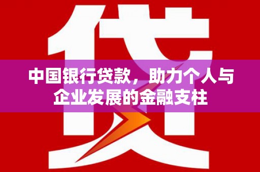 涵江中国银行贷款，助力个人与企业发展的金融支柱
