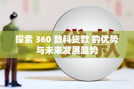 涵江探索 360 数科贷款 的优势与未来发展趋势