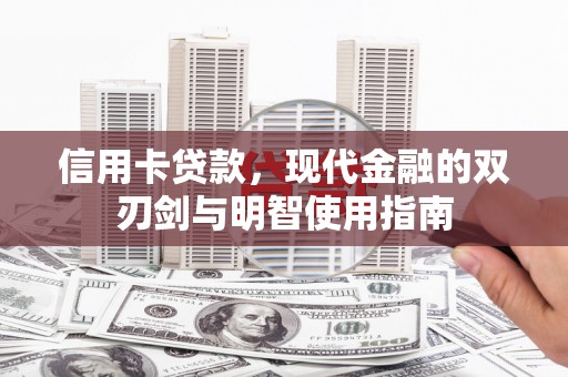 涵江信用卡贷款，现代金融的双刃剑与明智使用指南
