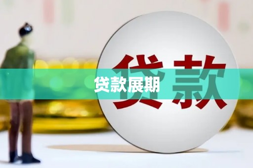 涵江贷款展期
