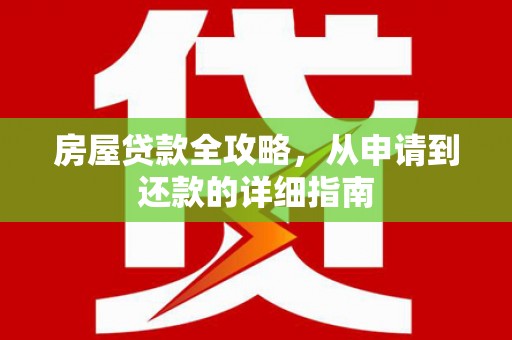 涵江房屋贷款全攻略，从申请到还款的详细指南
