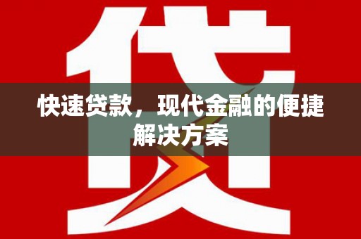 涵江快速贷款，现代金融的便捷解决方案