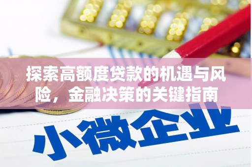 涵江探索高额度贷款的机遇与风险，金融决策的关键指南