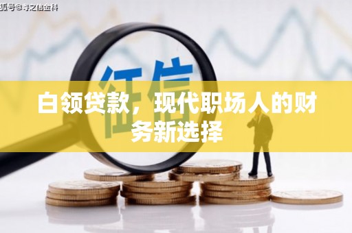 涵江白领贷款，现代职场人的财务新选择