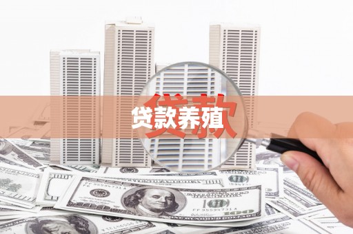 涵江贷款养殖