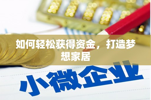涵江如何轻松获得资金，打造梦想家居