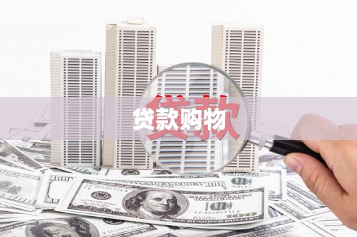 涵江贷款购物