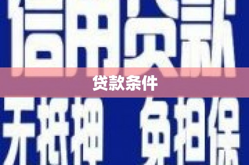 涵江贷款条件