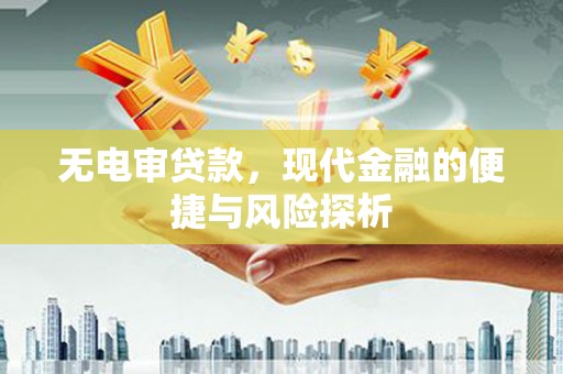 涵江无电审贷款，现代金融的便捷与风险探析