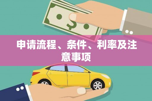 涵江申请流程、条件、利率及注意事项