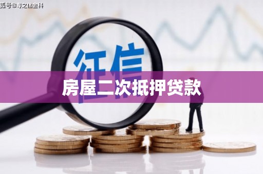涵江房屋二次抵押贷款