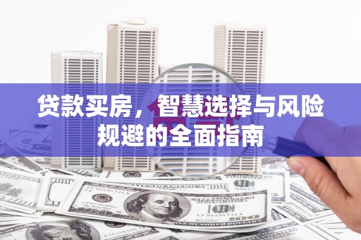涵江贷款买房，智慧选择与风险规避的全面指南