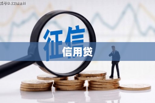 涵江信用贷