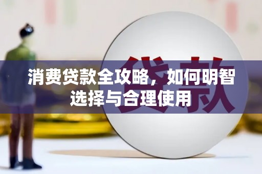 涵江消费贷款全攻略，如何明智选择与合理使用