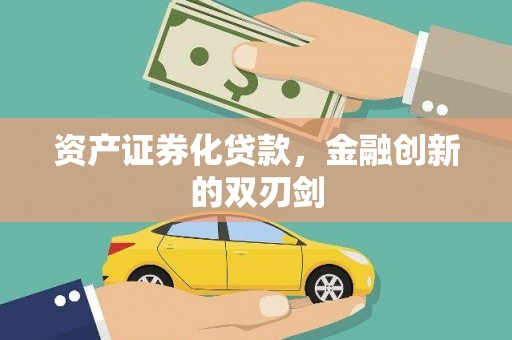 涵江资产证券化贷款，金融创新的双刃剑