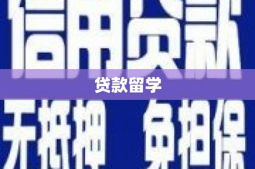 涵江贷款留学