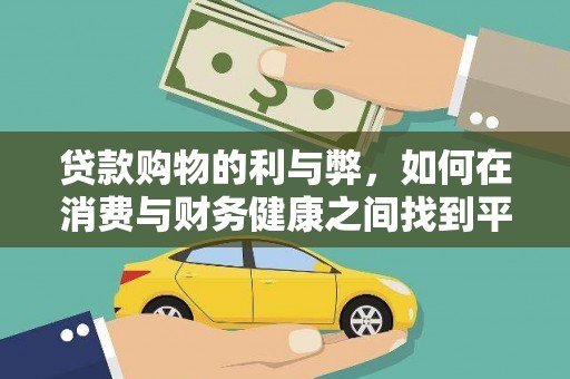 涵江贷款购物的利与弊，如何在消费与财务健康之间找到平衡