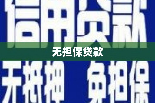 涵江无担保贷款