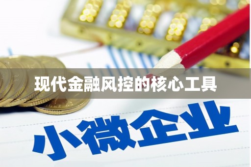 涵江现代金融风控的核心工具