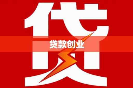 涵江贷款创业