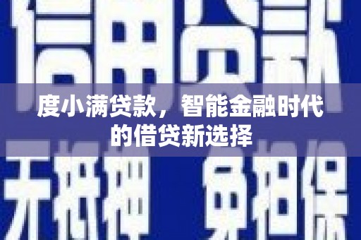 涵江度小满贷款，智能金融时代的借贷新选择