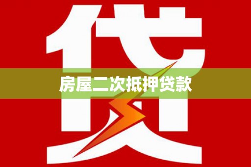涵江房屋二次抵押贷款