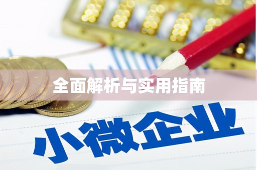 涵江全面解析与实用指南