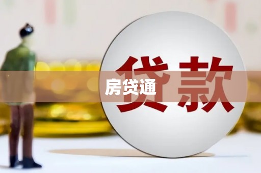 涵江房贷通