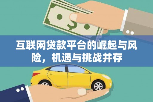 涵江互联网贷款平台的崛起与风险，机遇与挑战并存