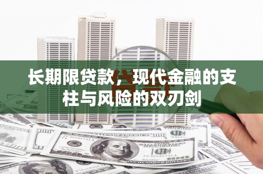 涵江长期限贷款，现代金融的支柱与风险的双刃剑