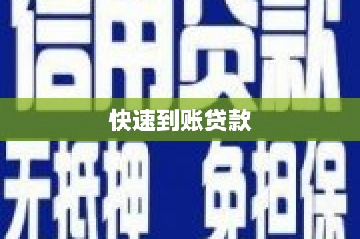 涵江快速到账贷款