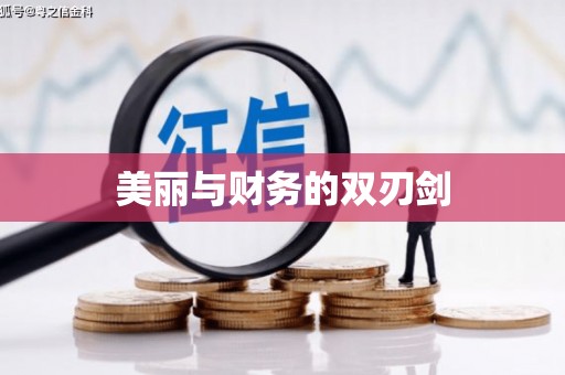 涵江美丽与财务的双刃剑
