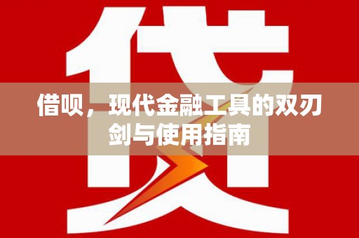 涵江借呗，现代金融工具的双刃剑与使用指南