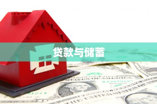 涵江贷款与储蓄