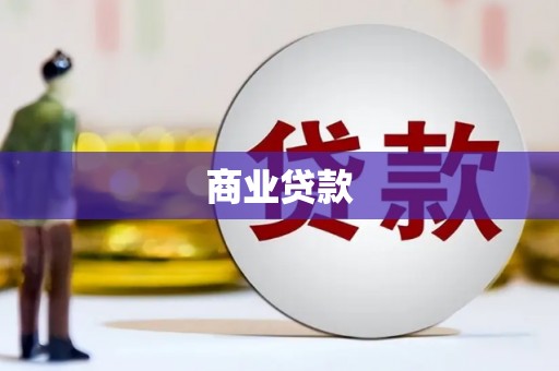 涵江商业贷款