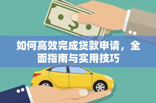 涵江如何高效完成贷款申请，全面指南与实用技巧