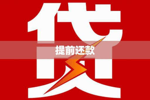 涵江提前还款