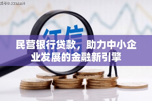 涵江民营银行贷款，助力中小企业发展的金融新引擎