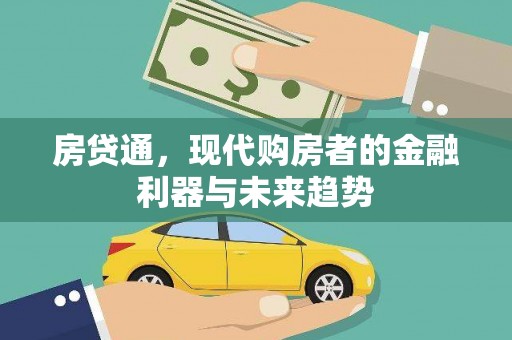 涵江房贷通，现代购房者的金融利器与未来趋势