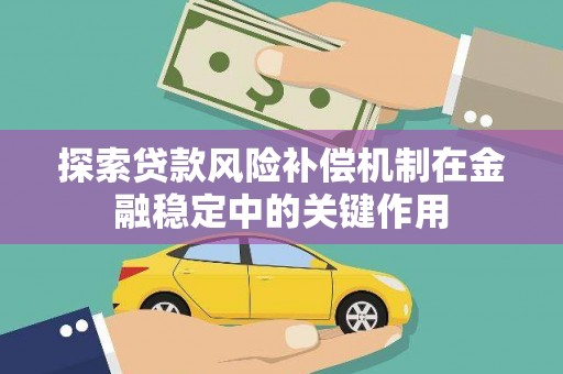 涵江探索贷款风险补偿机制在金融稳定中的关键作用