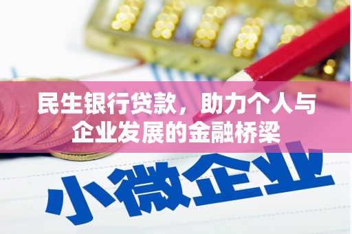 涵江民生银行贷款，助力个人与企业发展的金融桥梁
