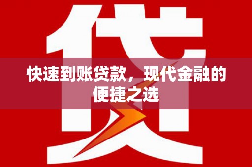 涵江快速到账贷款，现代金融的便捷之选