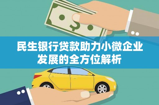 涵江民生银行贷款助力小微企业发展的全方位解析