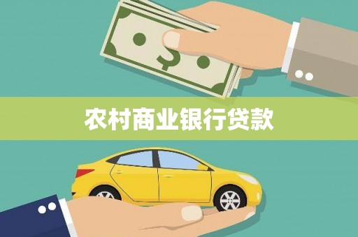 涵江农村商业银行贷款
