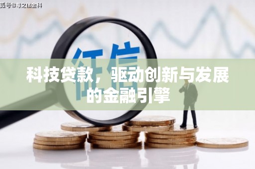 涵江科技贷款，驱动创新与发展的金融引擎