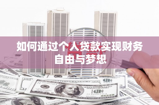 涵江如何通过个人贷款实现财务自由与梦想